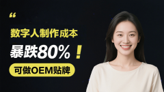 3年数字人视频的平均制做成本高达3.5-5元/分钟